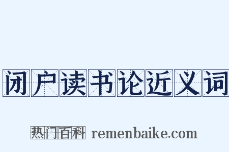 闭户读书论近义词是什么意思的图片